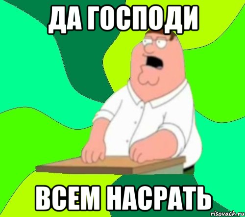 да господи всем насрать, Мем  Да всем насрать (Гриффин)