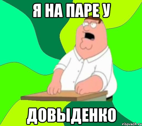 я на паре у Довыденко, Мем  Да всем насрать (Гриффин)