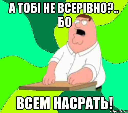 а тобі не всерівно?.. бо всем насрать!, Мем  Да всем насрать (Гриффин)