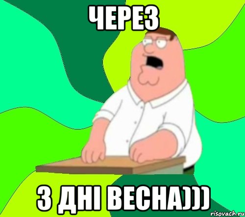 Через 3 дні весна))), Мем  Да всем насрать (Гриффин)