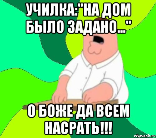 Училка:"На дом было задано..." О боже да всем насрать!!!, Мем  Да всем насрать (Гриффин)