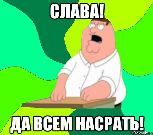 Слава! Да всем насрать!, Мем  Да всем насрать (Гриффин)