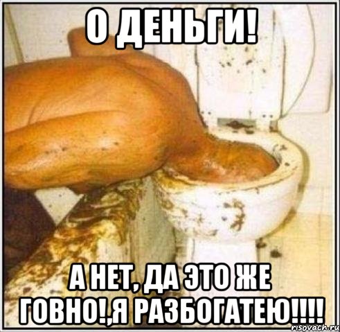 О деньги! А нет, ДА ЭТО ЖЕ ГОВНО!,я разбогатею!!!!, Мем Дайвер