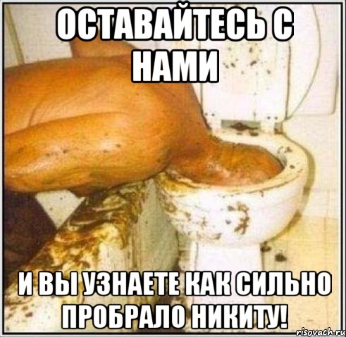 Оставайтесь с нами И вы узнаете как сильно пробрало Никиту!, Мем Дайвер