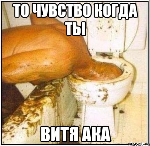 то чувство когда ты ВИТЯ АКА, Мем Дайвер
