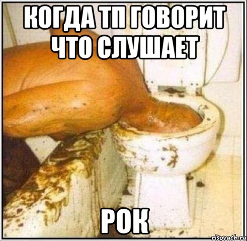 Когда ТП говорит что слушает РОК, Мем Дайвер