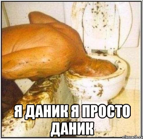 Я ДАНИК я ПРОСТО Даник, Мем Дайвер