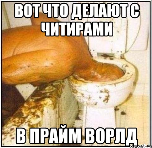 Вот что делают с читирами в прайм ворлд, Мем Дайвер