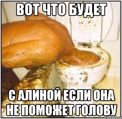 Вот что будет С алиной если она не поможет голову, Мем Дайвер