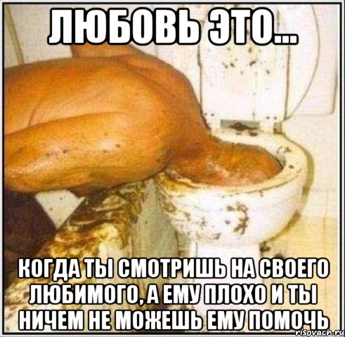 Любовь это... Когда ты смотришь на своего любимого, а ему плохо и ты ничем не можешь ему помочь, Мем Дайвер