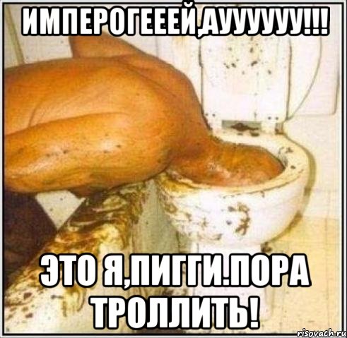 Имперогееей,ауууууу!!! Это я,Пигги.Пора троллить!, Мем Дайвер