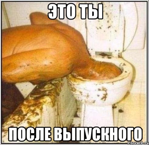это ты после выпускного, Мем Дайвер