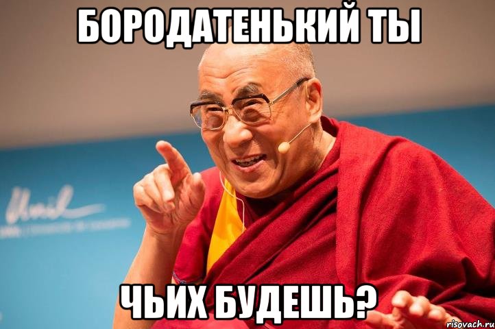 Бородатенький ты Чьих будешь?