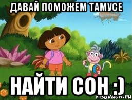 Давай поможем Тамусе Найти сон :)