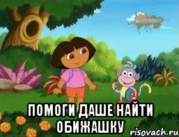  помоги даше найти обижашку