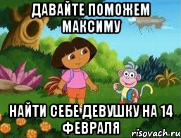 давайте поможем Максиму найти себе девушку на 14 февраля