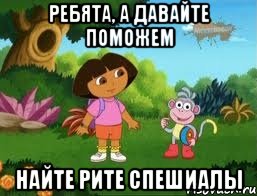 ребята, а давайте поможем найте Рите спешиалы, Мем Даша следопыт