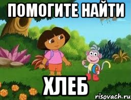 помогите найти ХЛЕБ, Мем Даша следопыт