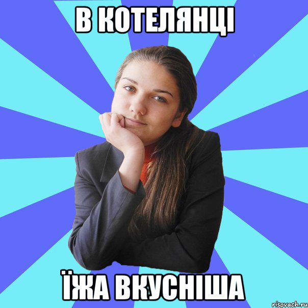 В котелянці їжа вкусніша