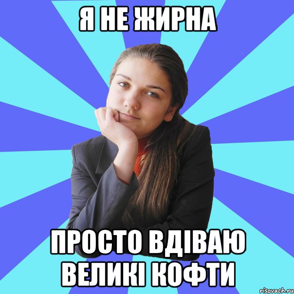 я не жирна просто вдіваю великі кофти