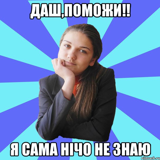 Даш,поможи!! Я сама нічо не знаю