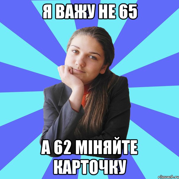 я важу не 65 а 62 міняйте карточку