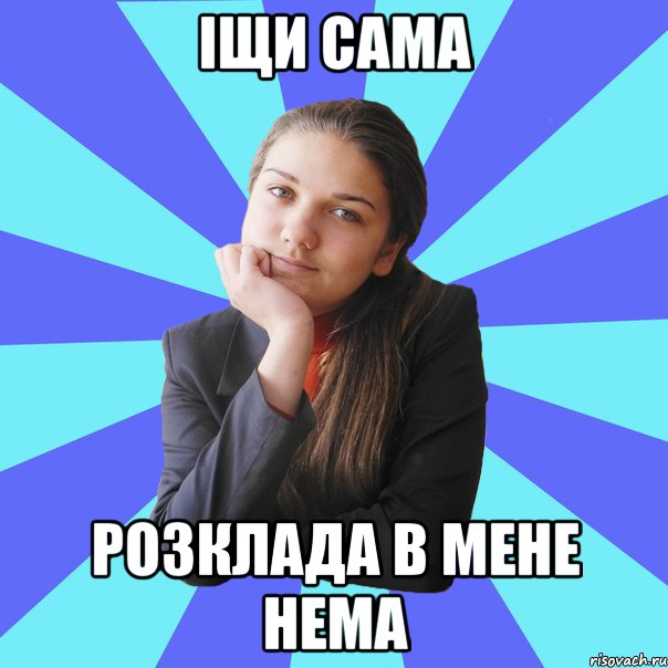 іщи сама розклада в мене нема