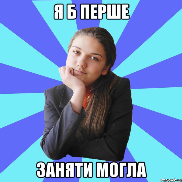 я б перше заняти могла