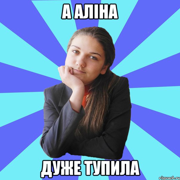 а аліна дуже тупила