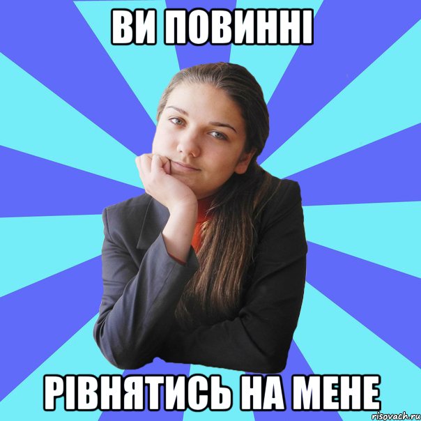 Ви повинні рівнятись на мене