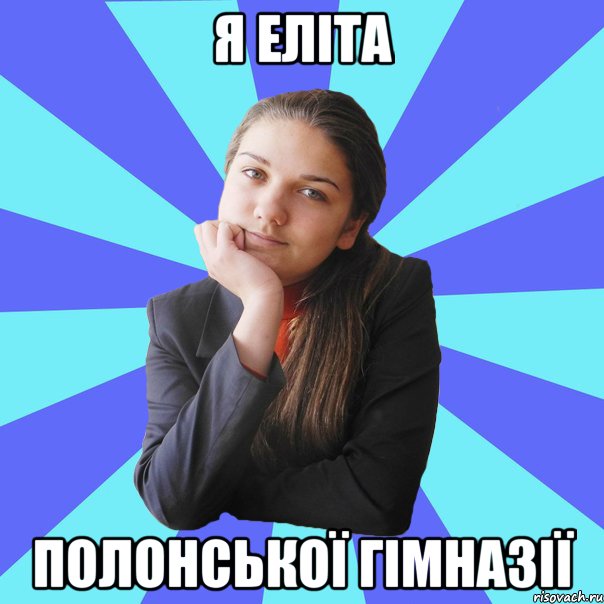 я еліта полонської гімназії