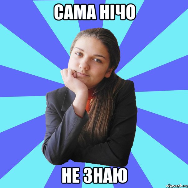 сама нічо не знаю