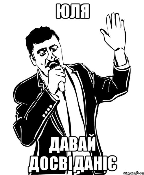 юля давай досвіданіє, Мем Давай до свидания