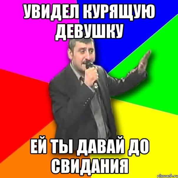 Увидел курящую девушку ей ты давай до свидания, Мем Давай досвидания