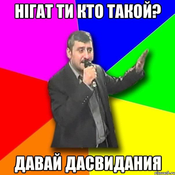 Нігат ти кто такой? давай дасвидания, Мем Давай досвидания