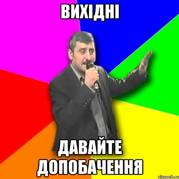 вИХІДНІ ДАВАЙТЕ ДОПОБАЧЕННЯ, Мем Давай досвидания