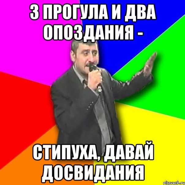 3 прогула и два опоздания - стипуха, давай досвидания, Мем Давай досвидания