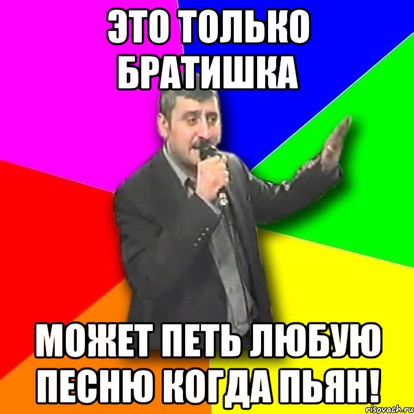 Это только БРАТИШКА может петь любую песню когда пьян!, Мем Давай досвидания