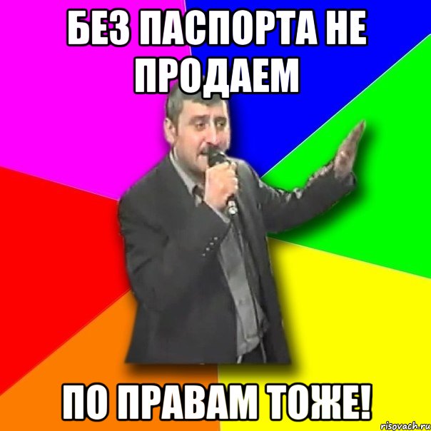 Без паспорта не продаем По правам тоже!, Мем Давай досвидания