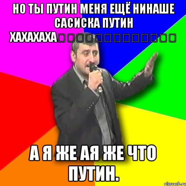 Но ты путин меня ещё нинаше сасиска путин хахахаха☆☆☆☆☆☆★★★★★★★ А я же ая же что путин., Мем Давай досвидания