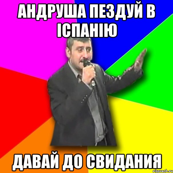 Андруша пездуй в іспанію Давай до свидания, Мем Давай досвидания