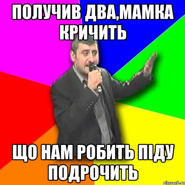 получив два,мамка кричить що нам робить піду подрочить, Мем Давай досвидания