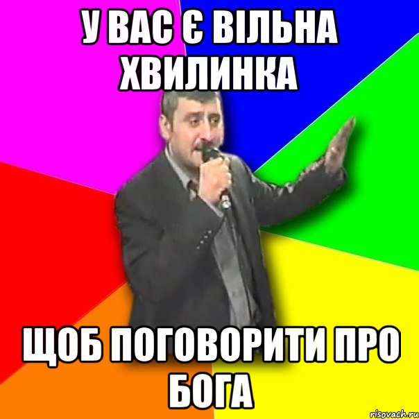 у вас є вільна хвилинка щоб поговорити про Бога, Мем Давай досвидания