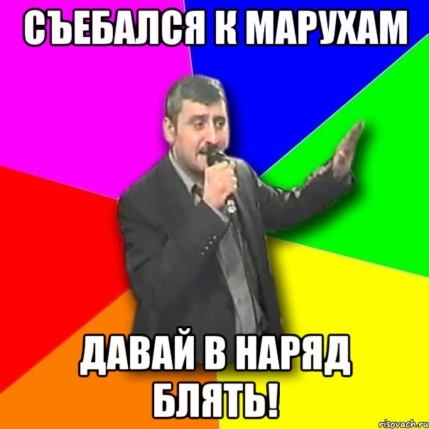 Съебался к марухам давай в наряд блять!, Мем Давай досвидания