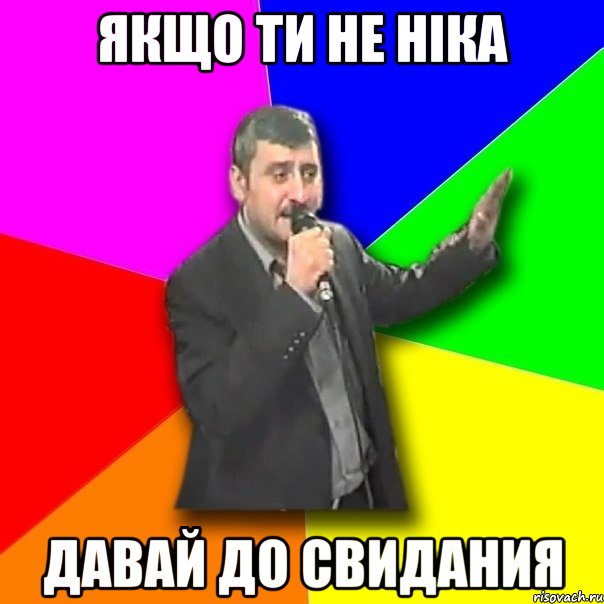 якщо ти не ніка давай до свидания, Мем Давай досвидания