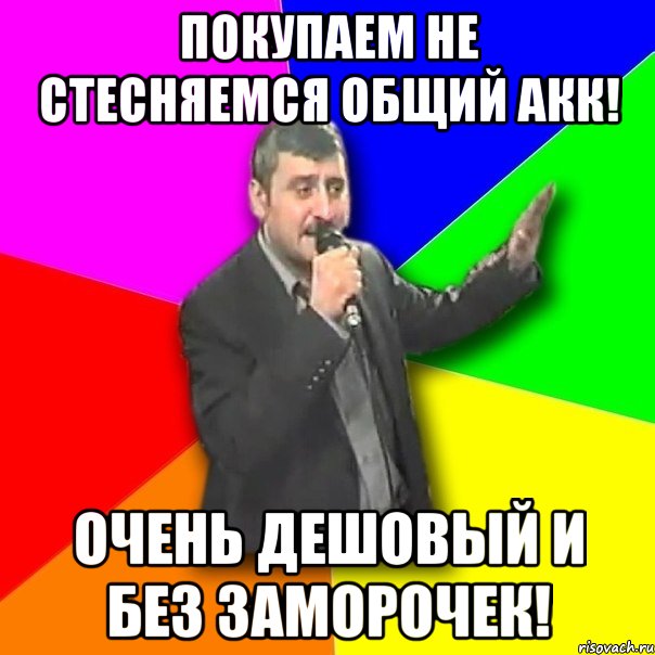 Покупаем не стесняемся общий акк! Очень дешовый и без заморочек!, Мем Давай досвидания