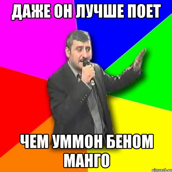 даже он лучше поет чем уммон беном манго, Мем Давай досвидания