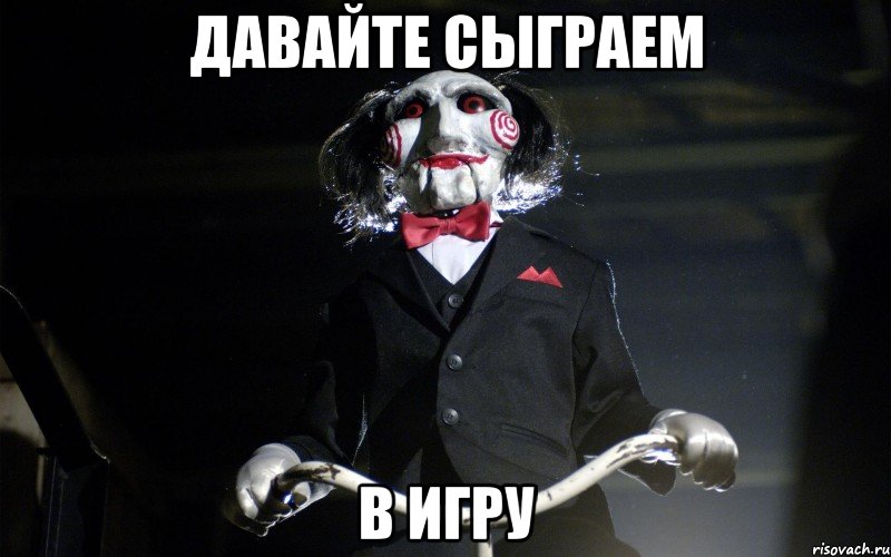 Давайте сыграем В игру, Мем давай сыграем в игру