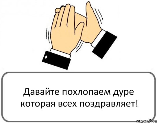 Давайте похлопаем дуре которая всех поздравляет!, Комикс Давайте похлопаем