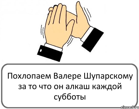 Похлопаем Валере Шупарскому за то что он алкаш каждой субботы, Комикс Давайте похлопаем